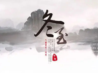 冬至|心守暖陽，靜待春歸